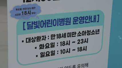 [경북] 경북 구미시, '달빛 어린이 병원' 7천8백여 명 진료 / YTN