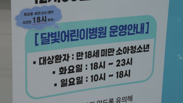 [경북] 경북 구미시, '달빛 어린이 병원' 7천8백여 명 진료 / YTN