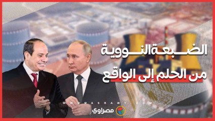 السيسي عن الضبعة النووية: الحلم تحول إلى واقع مع روسيا