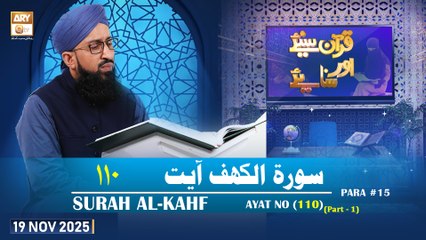 Quran Suniye Aur Sunaiye - Surah Al-Kahf (Ayat - 110) - Para #15 - 19 November 2025 - ARY Qtv