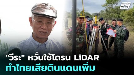 "วีระ" หวั่นใช้โดรน LiDAR ทำไทยเสียดินแดนเพิ่ม | เข้มข่าวค่ำ | 19 พ.ย. 68