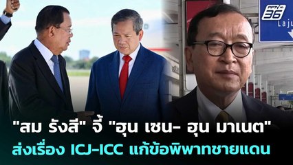 "สม รังสี" จี้ "ฮุน เซน- ฮุน มาเนต" ส่งเรื่อง ICJ-ICC แก้ข้อพิพาทชายแดน | เข้มข่าวค่ำ | 19 พ.ย. 68