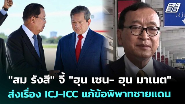 สม รังสี จี้ ฮุน เซน- ฮุน มาเนต ส่งเรื่อง ICJ-ICC แก้ข้อพิพาทชายแดน | เข้มข่าวค่ำ | 19 พ.ย. 68