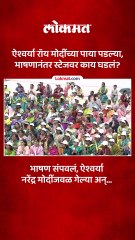 भाषण संपवलं, ऐश्वर्या नरेंद्र मोदींजवळ गेल्या अन्