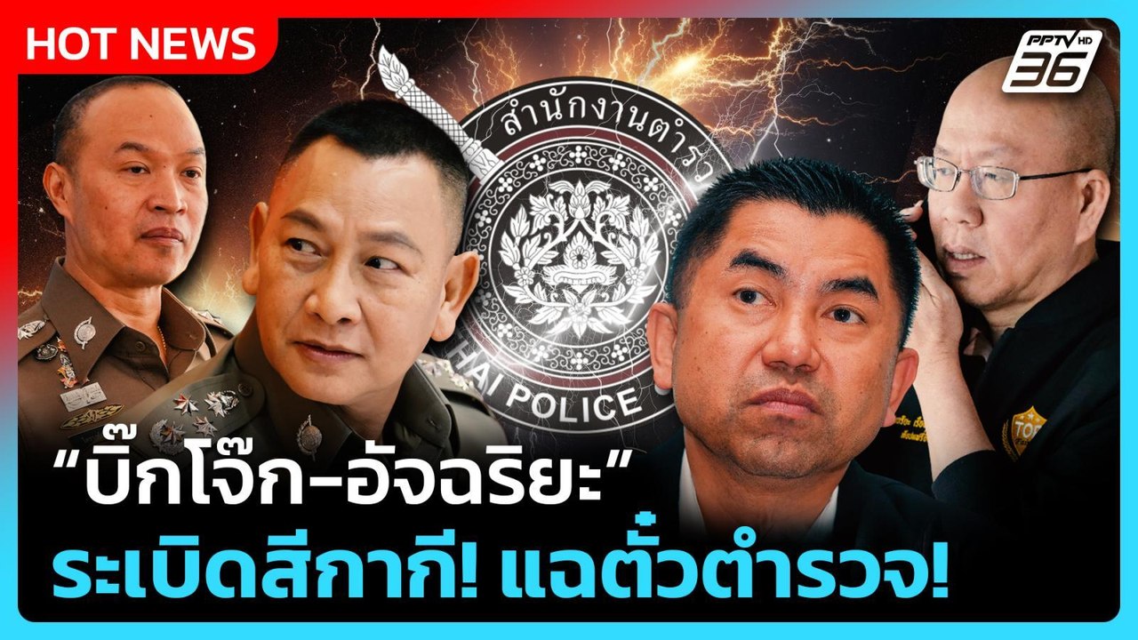 บิ๊กโจ๊ก-อัจฉริยะ ระเบิดสีกากี! แฉตั๋วตำรวจ! | PPTV News | 20 พ.ย. 68
