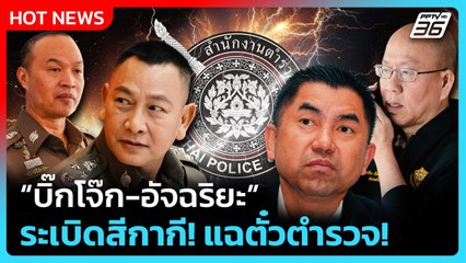 บิ๊กโจ๊ก-อัจฉริยะ ระเบิดสีกากี! แฉตั๋วตำรวจ! | PPTV News | 20 พ.ย. 68