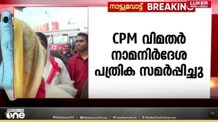 മണ്ണാർക്കാട് നഗരസഭയിലെ CPM വിമതർ നാമനിർദേശ പത്രിക സമർപ്പിച്ചു; സ്ഥാനാർത്ഥികൾ പി.കെ ശശി വിഭാഗം