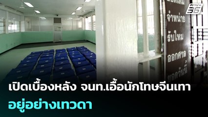 เปิดเบื้องหลัง จนท.เอื้อนักโทษจีนเทาอยู่อย่างเทวดา | เข้มข่าวค่ำ | 20 พ.ย. 68