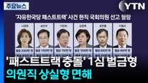 '패스트트랙 충돌' 한국당 사건 1심 유죄...의원직 상실형 면해 / YTN