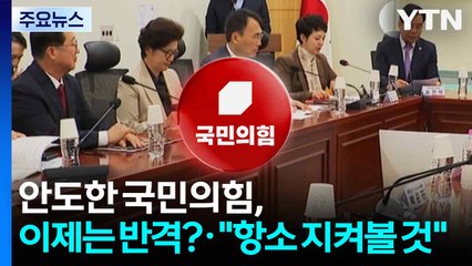 안도한 국민의힘, 이제는 반격?..."항소 여부 지켜볼 것" / YTN