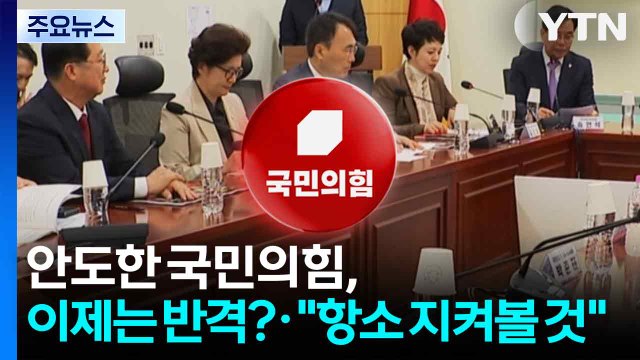 안도한 국민의힘, 이제는 반격?... 항소 여부 지켜볼 것 / YTN