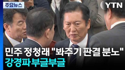 당황한 민주 "어쨌든 유죄, 몰염치"...정청래 "봐주기 판결 분노" / YTN