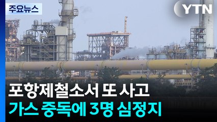 포항제철소서 또 사고...가스 중독에 3명 심정지 / YTN