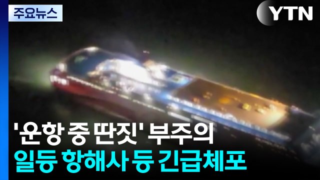휴대전화 봤다 ...운항 책임자 '부주의' 확인 / YTN