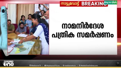 തദ്ദേശ തെരഞ്ഞെടുപ്പിൽ നാമനിർദേശപത്രിക സമർപ്പിക്കാനുള്ള സമയപരിധി നാളെ അവസാനിക്കും