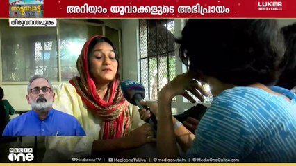 യുവാക്കളെ സ്ഥാനാർത്ഥികൾ ആക്കി മത്സരചൂട് കൂട്ടി മുന്നണികൾ; തിരുവനന്തപുരത്തെ ജെൻസി ട്രെൻഡ് അറിയാം