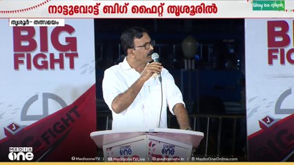 'നിങ്ങളുടെ ആഭ്യന്തര പ്രശ്നങ്ങൾ ഒക്കെ കഴിഞ്ഞോ തെരഞ്ഞെടുപ്പിലേക്ക് ഇറങ്ങാൻ?'