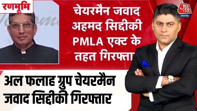 अल-फलाह यून‍िवर्स‍िटी के चेयरमैन जवाद अहमद सिद्दीकी गिरफ्तार, अब सामने आएंगे ये सच