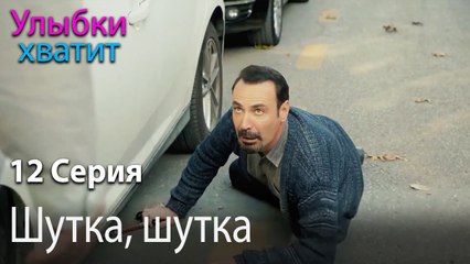 Шутка, шутка  - эпизод 12