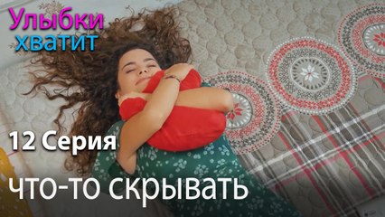 что-то скрывать - эпизод 12