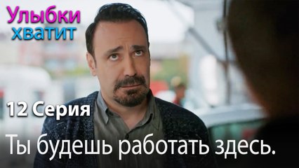 Ты будешь работать здесь. - эпизод 12