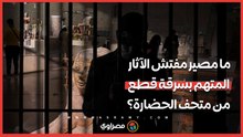 ما مصير مفتش الآثار المتهم بسرقة قطع من متحف الحضارة؟