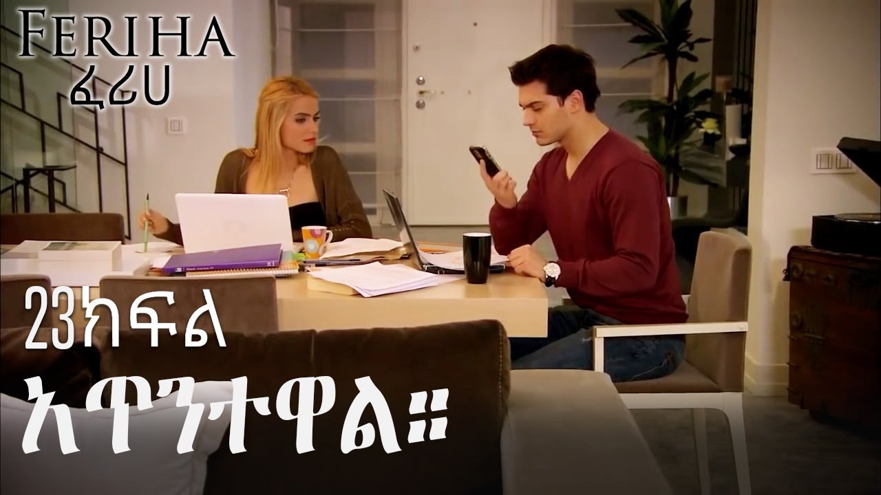 አጥንተዋል። - ፈሪሀ ክፍል 23