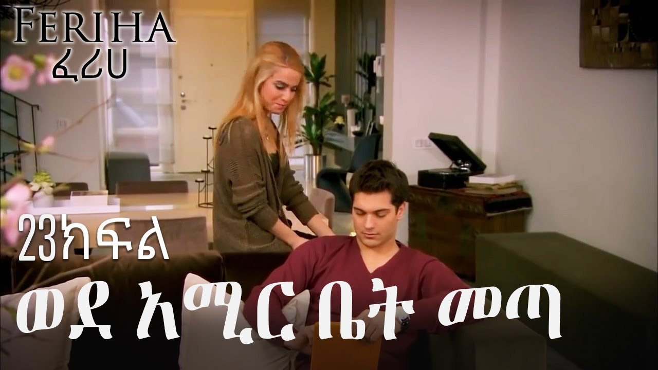 ወደ አሚር ቤት መጣ   ፈሪሀ ክፍል 23