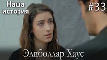 Элиболлар Хаус #33