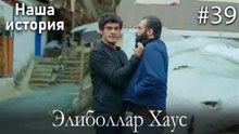 Элиболлар Хаус #39