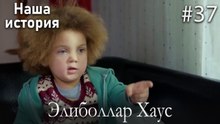 Элиболлар Хаус #37