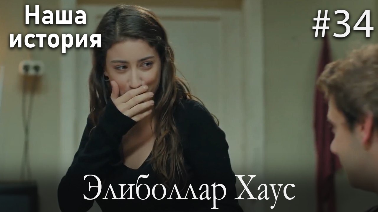 Элиболлар Хаус #34