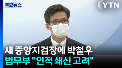 서울중앙지검장에 박철우 대검 반부패부장..."인적 쇄신" / YTN