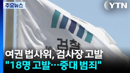 범여권 법사위 "항명 검사장 18명 전원 고발"...국힘 "입틀막" / YTN