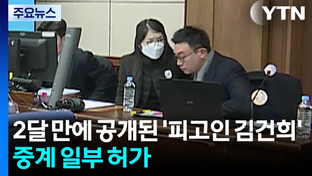 두 달 만에 공개된 '피고인 김건희'...중계 일부 허가 / YTN