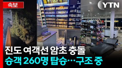 진도 인근 '260명' 여객선 암초 충돌...해경, 구조 중 / YTN