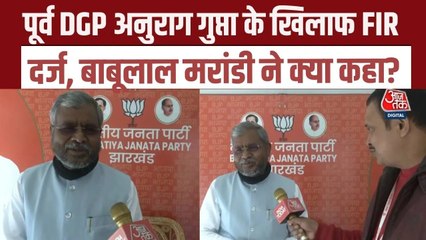 झारखंड के पूर्व डीजीपी अनुराग गुप्ता पर FIR दर्ज, बाबूलाल मरांडी ने हेमंत सरकार पर निशाना साधा