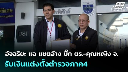 อัจฉริยะ แฉ แชตอ้าง บิ๊ก ตร.-คุณหญิง จ.รับเงินแต่งตั้งตำรวจภาค4 | เข้มข่าวค่ำ | 19 พ.ย. 6