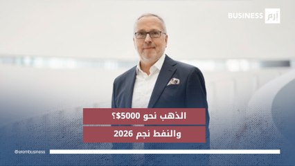 ساكسو بنك لـ «إرم بزنس»: الذهب سيصعد نحو 5000 دولار والنفط نجم 2026