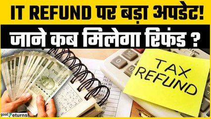 Income Tax Refund Update: CBDT का बड़ा बयान! हाई-वैल्यू रिफंड कब तक मिलेंगे? पूरी जानकारी