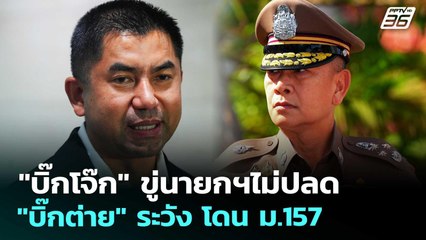 "บิ๊กโจ๊ก" ขู่นายกฯไม่ปลด "บิ๊กต่าย" ระวัง โดน ม.157 | เข้มข่าวค่ำ | 19 พ.ย. 68