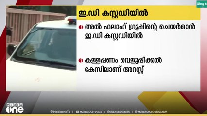 അല്‍ ഫലാഹ് ഗ്രൂപ്പിന്‍റെ ചെയര്‍മാനെ 13 ദിവസത്തേക്ക് ഇ ഡി കസ്റ്റഡിയിൽ വിട്ടു