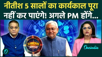 CM कुर्सी छोड़ देंगे Nitish Kumar, Kundli में 'PM योग'? Astrologer की भविष्यवाणी ने उड़ाये होश