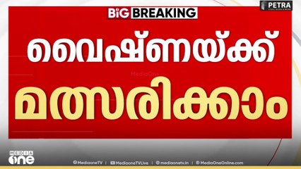 വെെഷ്ണയ്ക്ക് മത്സരിക്കാം ; തെരഞ്ഞെടുപ്പ് കമ്മീഷൻ ഉത്തരവിറക്കി