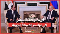 تصريحات السيسي في مراسم الضبعة النووية: أبرز ما جاء