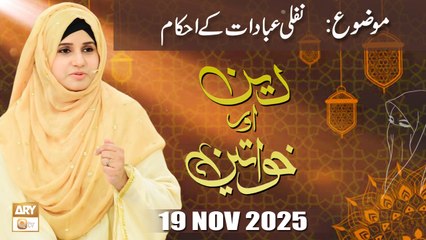 Deen aur Khawateen - Topic: Nafli Ibdaat Kay Ahkam - 19 November 2025 - ARY Qtv