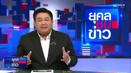 เขมรเคลื่อนกำลังทหาร-ยุทโธปกรณ์แนวหน้า | ยุคลชนข่าว | 19 พ.ย.68