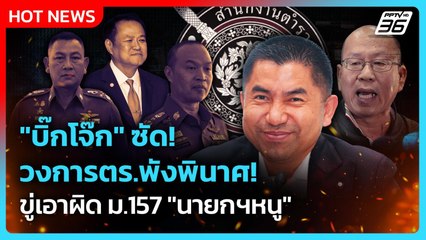 Highlight | "บิ๊กโจ๊ก" ซัดวงการตร.พังพินาศ ขู่เอาผิด ม.157 "นายกฯหนู" | PPTV News | 19 พ.ย. 68