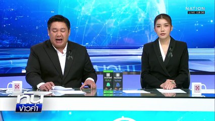 ฉาว! จนท.เขมรลวนลามผู้ต้องหาสาวเวียดนาม | เนชั่นทันข่าวค่ำ |  19 พ.ย.68 | PART 2