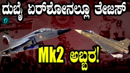 Dubai Airshow 2025: ದುಬೈನಲ್ಲಿ HAL ಸದ್ದು! ತೇಜಸ್ Mk2ಗೆ ಫೀದಾ ಆದ ವಿದೇಶಿಗರು